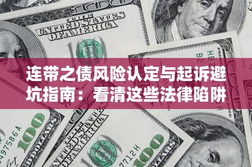 北京连带之债风险认定与起诉避坑指南：看清这些法律陷阱，避免无辜背债