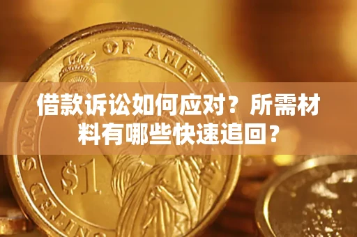 北京借款诉讼如何应对？所需材料有哪些快速追回？