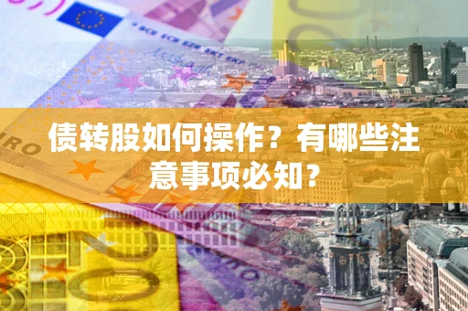 北京债转股如何操作？有哪些注意事项必知？
