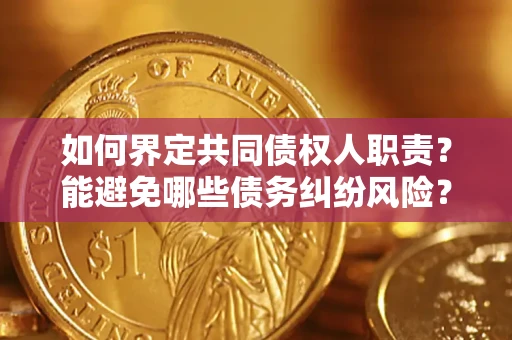 北京如何界定共同债权人职责？能避免哪些债务纠纷风险？