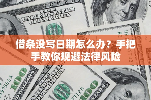 北京借条没写日期怎么办？手把手教你规避法律风险