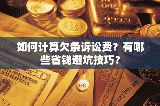北京如何计算欠条诉讼费？有哪些省钱避坑技巧？