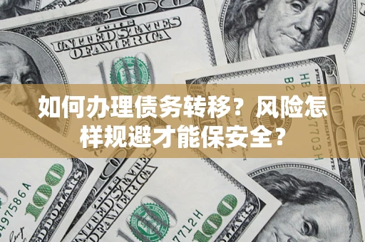 北京如何办理债务转移？风险怎样规避才能保安全？