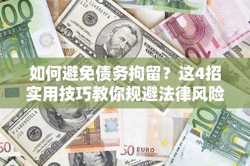 北京如何避免债务拘留？这4招实用技巧教你规避法律风险！