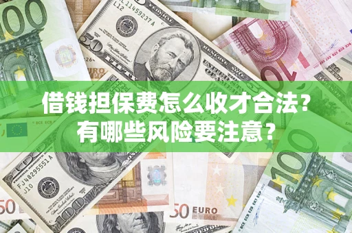 北京借钱担保费怎么收才合法？有哪些风险要注意？