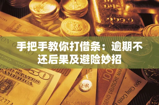 北京手把手教你打借条：逾期不还后果及避险妙招