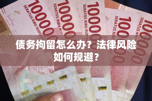 北京债务拘留怎么办？法律风险如何规避？