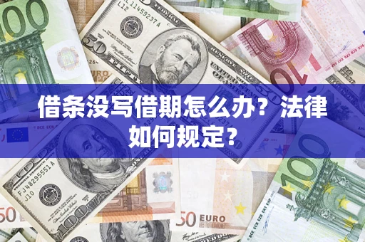 北京借条没写借期怎么办？法律如何规定？