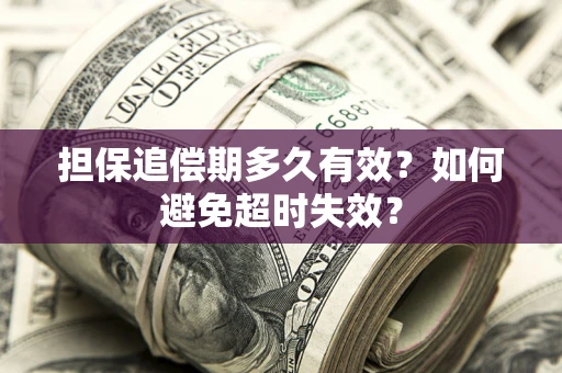 北京担保追偿期多久有效？如何避免超时失效？
