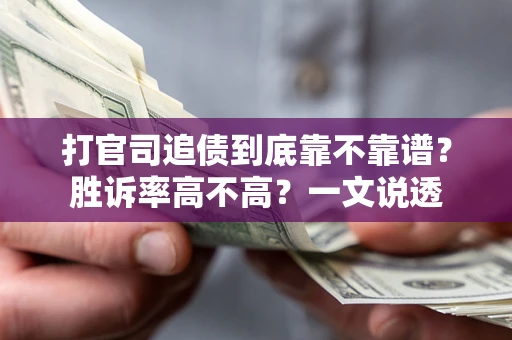 北京打官司追债到底靠不靠谱？胜诉率高不高？一文说透