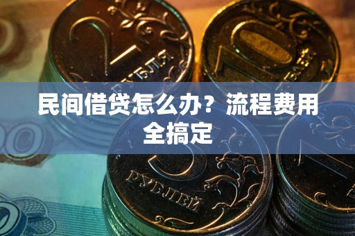 北京民间借贷怎么办？流程费用全搞定