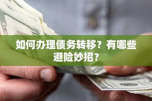 北京如何办理债务转移？有哪些避险妙招？