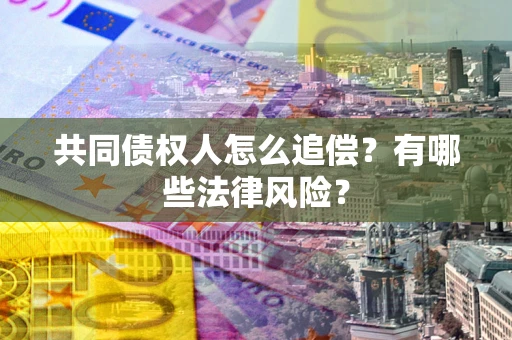 北京共同债权人怎么追偿？有哪些法律风险？