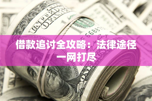 北京借款追讨全攻略：法律途径一网打尽