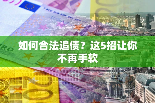 北京如何合法追债？这5招让你不再手软