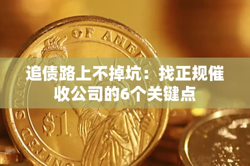 北京追债路上不掉坑：找正规催收公司的6个关键点