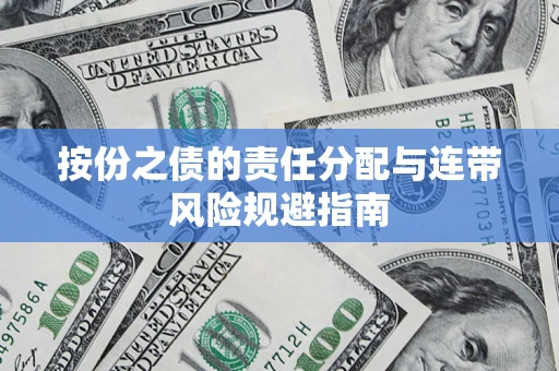 北京按份之债的责任分配与连带风险规避指南
