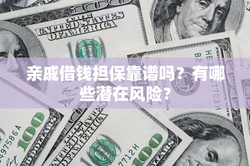 北京亲戚借钱担保靠谱吗？有哪些潜在风险？