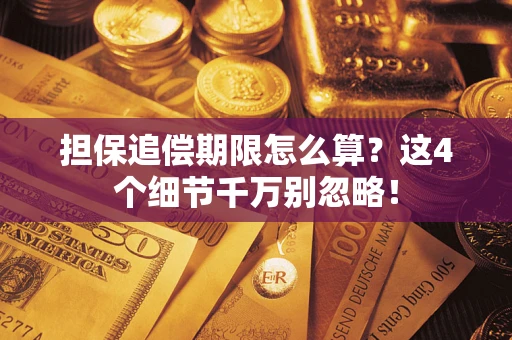 北京担保追偿期限怎么算?这4个细节千万别忽略! 北京担保追偿期限怎么算?这4个细节千万别忽略!
