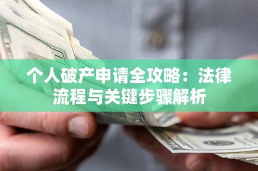 北京个人破产申请全攻略：法律流程与关键步骤解析
