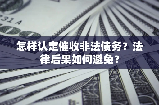 北京怎样认定催收非法债务？法律后果如何避免？